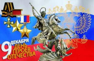9 декабря - день героев Отечества.jpg
